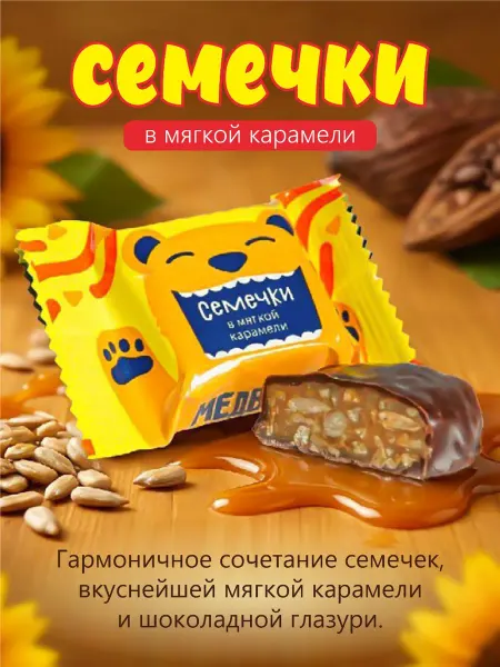 Мишкино счастье Шоколадные Конфеты Семечки с карамелью 1 кг
