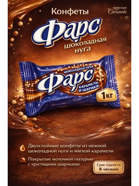 Славянка Конфеты Фарс шоколадная нуга с карамелью (синие), 1 кг