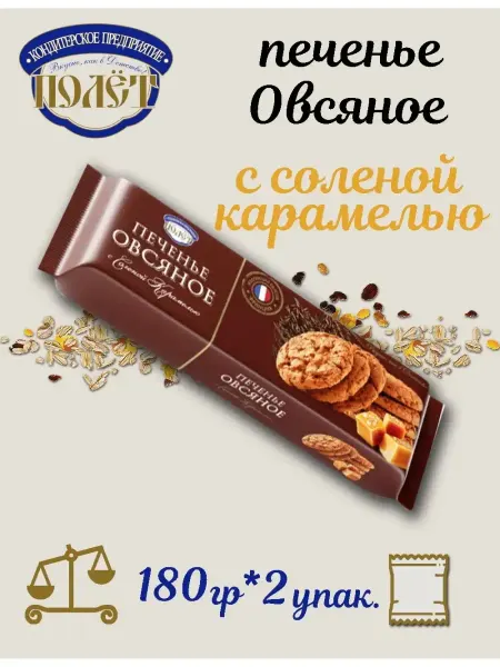 Полёт Печенье Овсяное с солёной карамелью