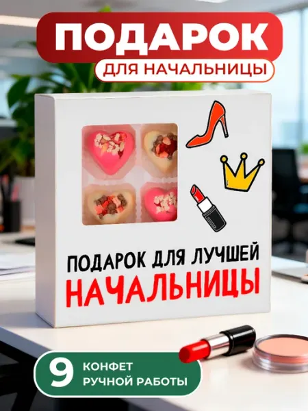 ПОДАРКОВО Подарок сладкий набор начальнице от коллег