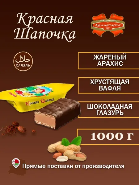 СОАО «Коммунарка» Конфеты красная шапочка 1кг