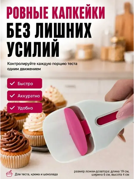 Мята_бренд Кондитерская ложка-дозатор для теста, крема и шоколада