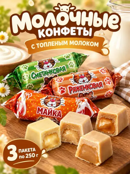 Свитлайф Набор конфет Ряженковая Сметанковая Майка 750 гр