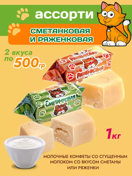 Свитлайф Набор Конфет 1 кг Ряженковая Сметанковая