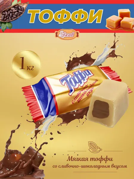 Свитлайф Молочные конфеты Тоффи сливки шоколад 1 кг
