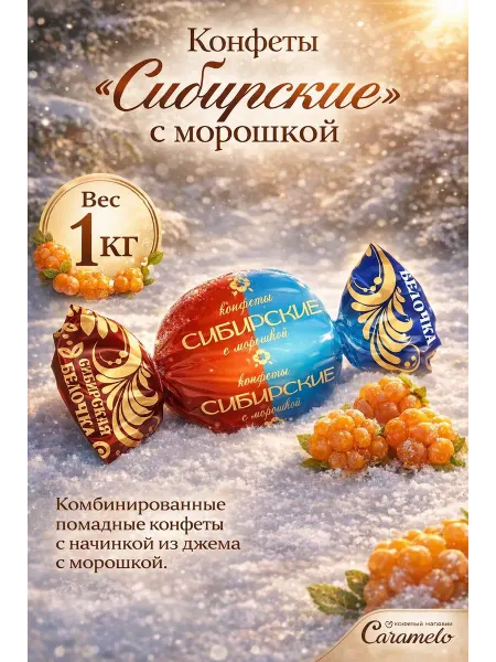 Сибирская Белочка Конфеты Сибирские с морошкой, 1 кг