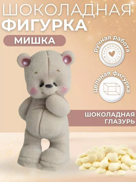 Шоколадная фигурка мишка украшение для торта