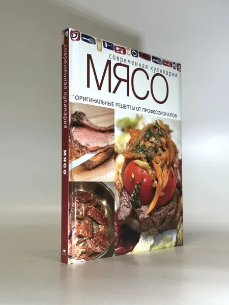 Мясо. Оригинальные рецепты от профессионалов. Сборник