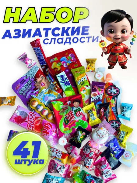 Азиатские сладости подарочный набор