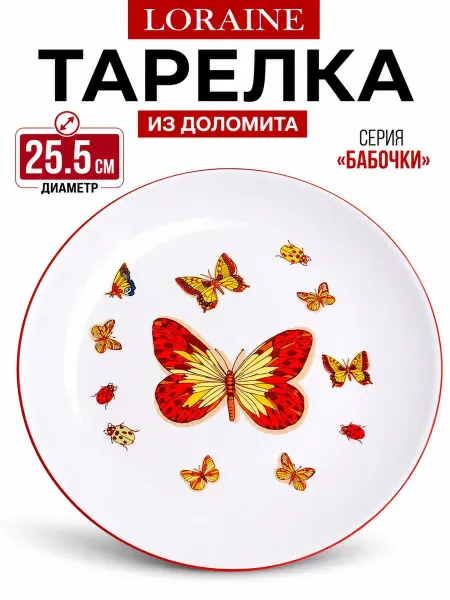 Loraine Тарелка сервировочная серия Романтика
