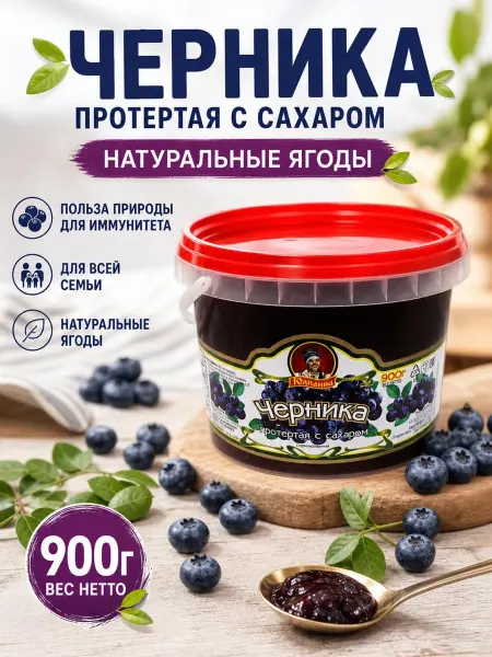 Юлианна ягода Ягода протертая Черника, 900 гр