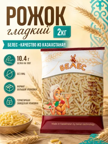 Белес Макароны казахские Рожки 2 кг
