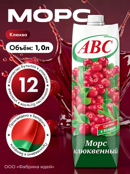 АВС Белорусские продукты Белорусский Морс Клюква 1л. Х 3 шт