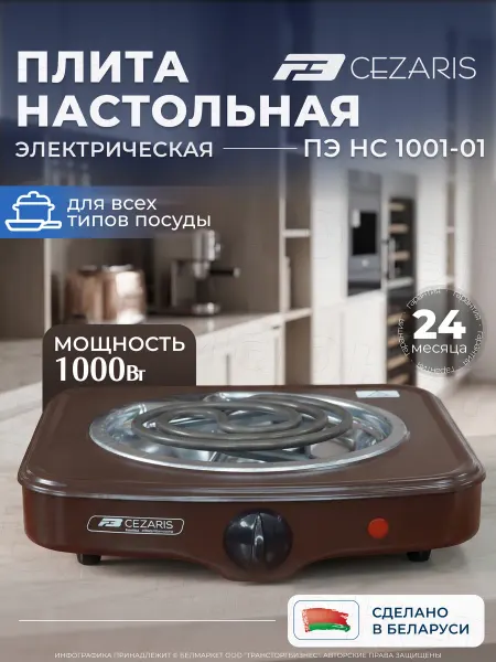 CEZARIS Плита одноконфорочная электрическая настольная 1000 Вт