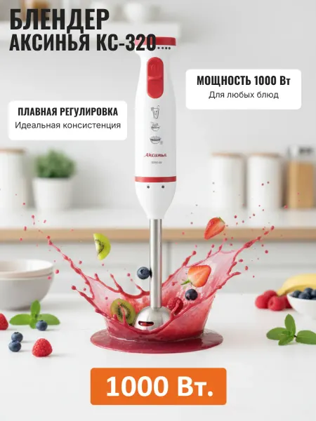 Аксинья Блендер КС-320 белый с красным, 1000Вт