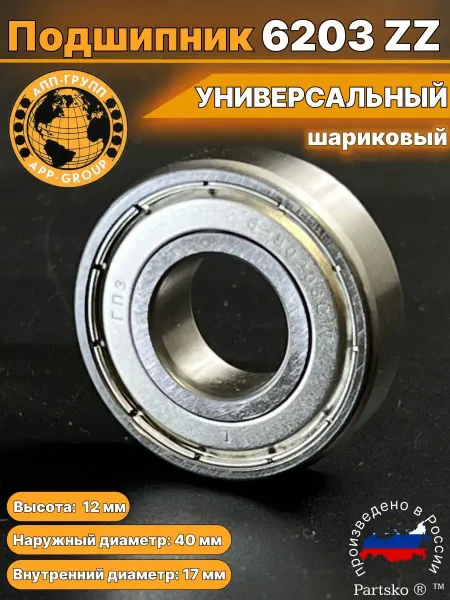 Partsko Подшипник 6203 203 ZZ закрытый 17*40*12