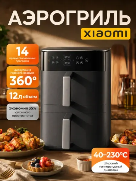 Xiaomi Аэрогриль электрический для дома 12 литра с двумя чашами