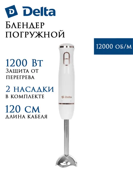 Delta Блендер DL-7062B белый, 1200Вт, регулир. скорости