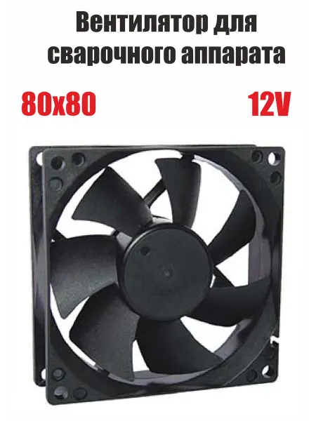 СварМаркет Вентилятор для сварочного аппарата 80х80, 12V