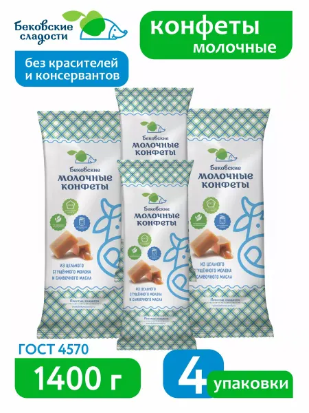 Бековские сладости Бековские молочные конфеты 4 шт 1400 г