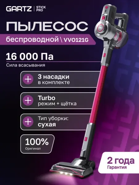 Gartz Пылесос вертикальный беспроводной, VVO121G, 3 насадки, 180Вт