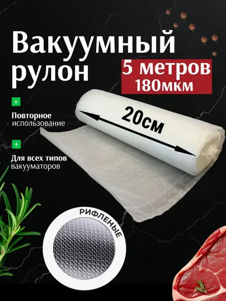 Пакеты для вакууматора РУЛОН 5мх200мм,180мкм (1шт в уп)