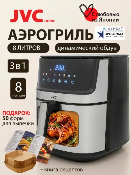 JVC Аэрогриль электрический 8 л, 1850 Вт
