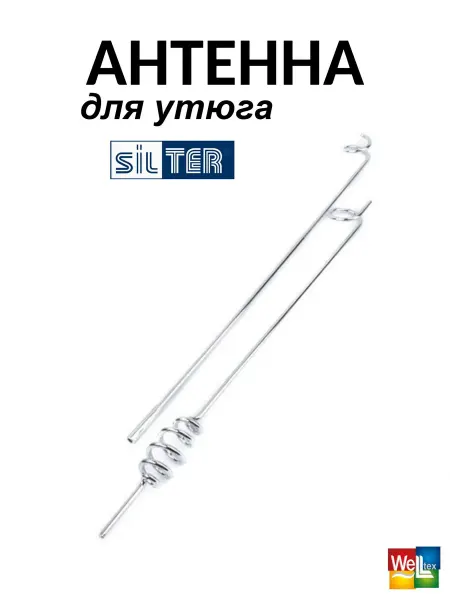SILTER Антенна SYAY2000 для утюга (из 2-х частей)