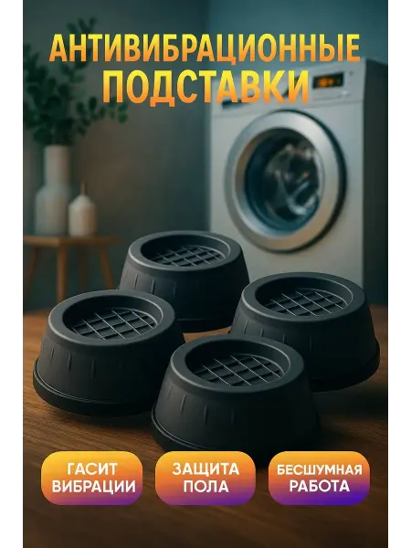 As7a Антивибрационные подставки для стиральной машины 4 шт
