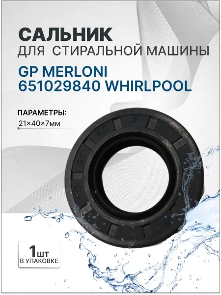 Инструментоффнет Сальник бака 21x40 MERLONI 651029840 WHIRLPOOL 481253078048