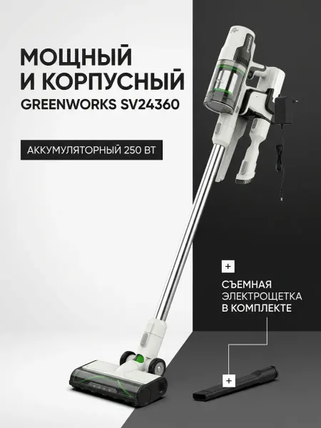 Greenworks Пылесос вертикальный аккумуляторный SV24360, 250 Вт