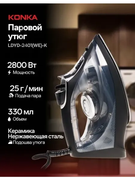 KONKA Утюг с отпаривателем и самоочисткой LDYD-2401 2800 Вт