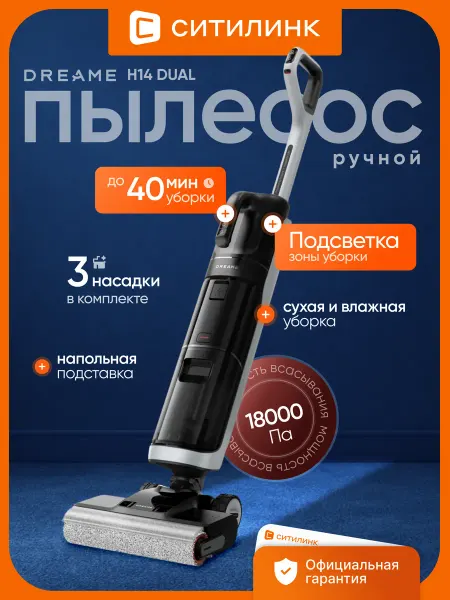 Dreame Моющий пылесос H14 Dual для сухой и влажной уборки 400Вт