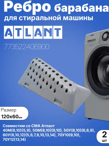 Атлант Ребра барабана 56 отверстий, 773522406900