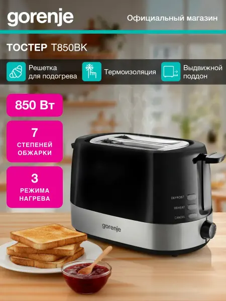 Gorenje Тостер T850BK, 7 режимов, автоматическое поднятие тостов
