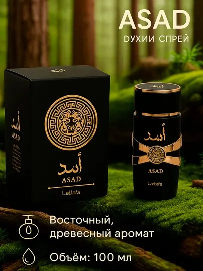 Парфюмерная вода Asad, для мужчин, ароматные, восточные