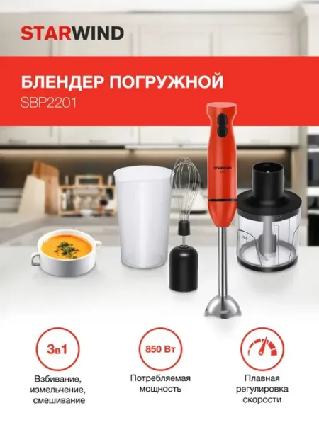 StarWind Блендер погружной 850Вт импульсный SBP2201 красный черный