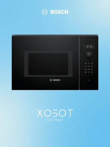 BOSCH Встраиваемая микроволновая печь BEL554MB0