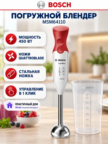 BOSCH Блендер погружной мощный со стаканом MSM64110