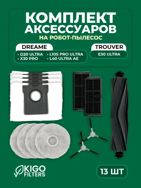 Аксессуары на робот-пылесос Dreame D20 Ultra и др. 13 шт