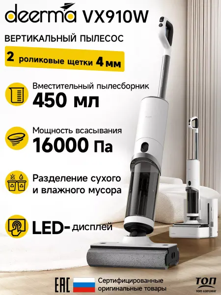 Deerma Моющий Пылесос для дома (Xiaomi) VX910W