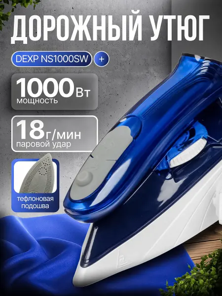 Dexp Утюг дорожный складной NS1000SW