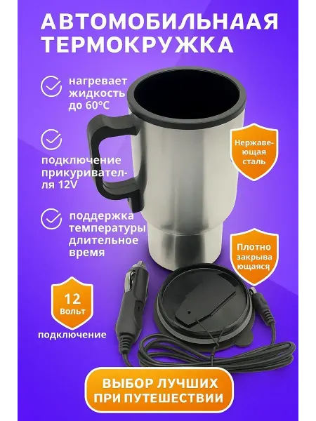 Asak Термокружка автомобильная с подогревом и ручкой