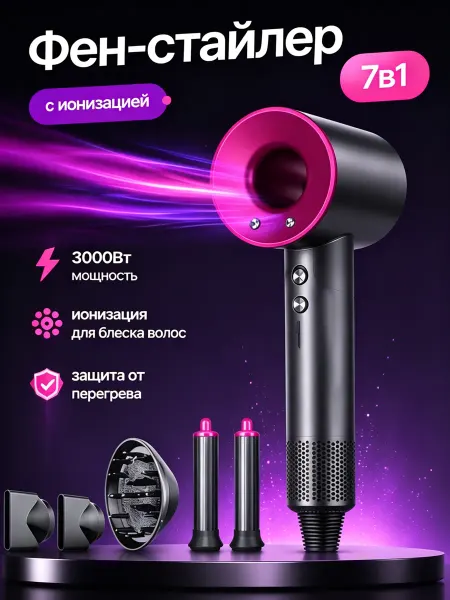 Фен стайлер для волос профессиональный с насадками dyson