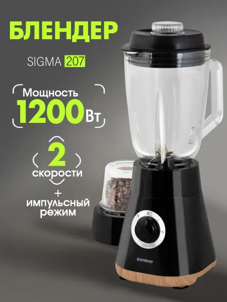 Endever Блендер стационарный мощный с кофемолкой Sigma-207