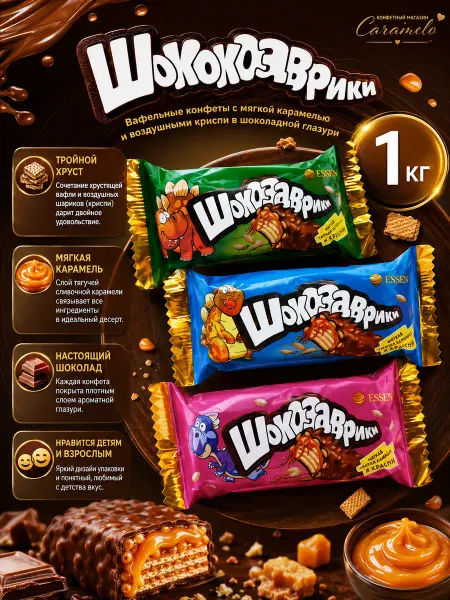 ESSEN Конфеты Шокозаврики с мягкой карамелью и криспи, 1 кг