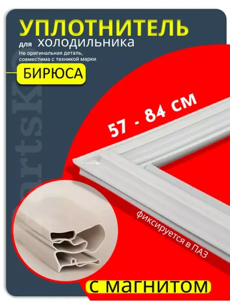 Partsko Уплотнитель для холодильника Бирюса запчасть резинка