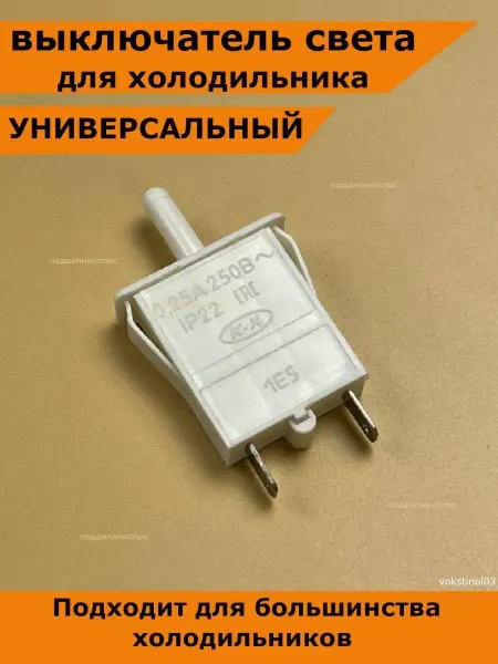 Partsko кнопка холодильника стинол концевик свет