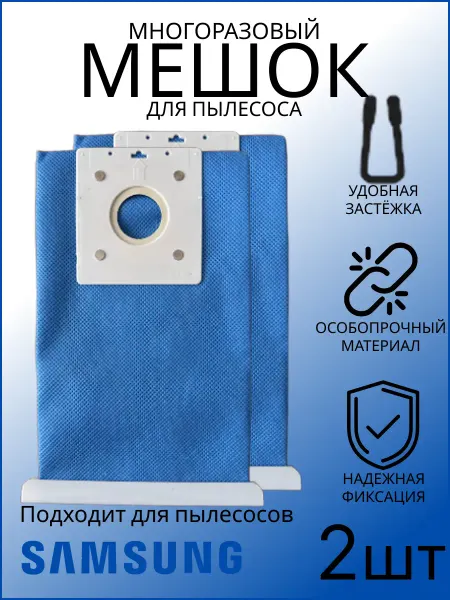 Samsung Мешки для пылесоса самсунг многоразовый (2шт.)