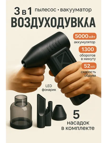 Воздуходувка аккумуляторная турбовентилятор пылесос для пк